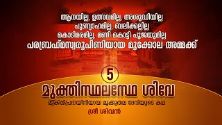 മൂക്കുതല ഭഗവതിയുടെ കഥ – EPISODE 5 - മുക്തിസ്ഥലസ്ഥേ ശിവേ - ശ്രീ ശിവൻ