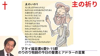 のりのり牧師の今日の聖書とアドラーの言葉0180　主の祈り　■マタイ福音書6章9 15節