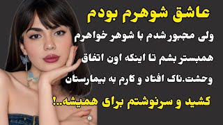 داستان ارسالی:پشت پرده زندگی دختری که با شو..خاهرش!