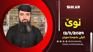 لایڤی مامۆستا سۆران 13/11/2024