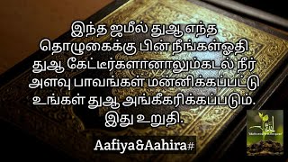 கடல் நுரை அளவு பாவங்கள் மன்னிக்கப்பட்டு உங்கள் துஆ ஏற்றுக் கொள்ளப்படும் சங்கை மிகுந்த ஜமீல் துஆ