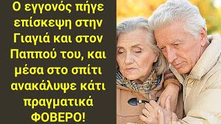 Ο εγγονός πήγε επίσκεψη στην Γιαγιά και στον Παππού του, και μέσα στο σπίτι ανακάλυψε κάτι ..