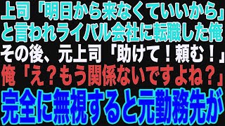 【スカッと】上司「明日から来なくていいから」と言われライバル会社に転職した俺。その後、元上司「助けてくれ！頼む」俺「もう関係ないですよね？」【修羅場】