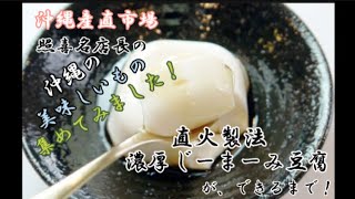 じーまーみ豆腐が出来るまで＃じーまーみ豆腐＃沖縄土産＃沖縄産直市場