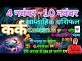 कर्क राशि | 4 November – 10 november saptahik rashifal | Kark rashi by astroguru Nikhil  Cancer 2024