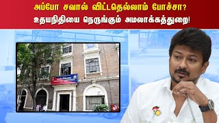 அப்போ சவால் விட்டதெல்லாம் போச்சா? - உதயநிதியை நெருங்கும் அமலாக்கத்துறை!