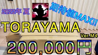 【2022年 エアガン福袋】TORAYAMA 20万円コース TORABAKO トラヤマ トラバコ サバゲー 福袋