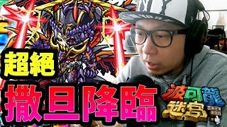 Oreo亂入超絕關卡？！撒旦降臨！｜波可龍迷宮