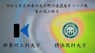 令和５年度神奈川大学野球連盟春季リーグ戦第二週三戦目　神奈川工科大学vs横浜商科大学