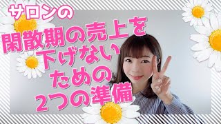 【サロン売上】サロンが閑散期の売上を下げないための2つの準備《生産性100万円サロンになる方法 | 幸せサロン育成チャンネル》#89