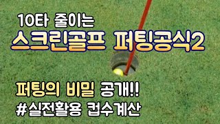 #스크린 ⛳️ 실전퍼팅의 비밀 대공개!!퍼팅컵수&거리계산 및 실전활용(골프존)
