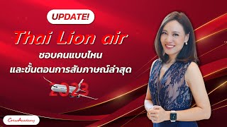 UPDATE! Thai Lion Air ชอบคนแบบไหนและขั้นตอนการสัมภาษณ์ล่าสุด 2023 | CrewAcademy