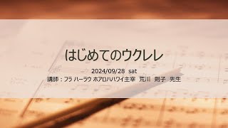 はじめてのウクレレ講座　2024/09/28