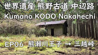 Kumano Kodo Nakahechi 世界遺産 熊野古道 中辺路 EP06 熊瀬川王子 ➞ 三越峠