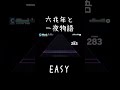 【プロセカ】六兆年と一夜物語 easy 初心者 shorts