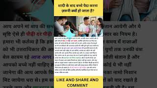 शादी के बाद बच्चे पैदा करना ज़रूरी क्यों हो जाता है? #shorts #viral #viralvideo