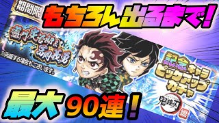 【ジャンプチ】ま、まさかの！？記念キャラピックアップガチャ 竃門炭治郎＆富岡義勇 最大９０連！！