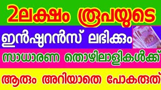 അസംഘടിത തൊഴിലാളികൾക്ക് സന്തോഷവാർത്ത ; രണ്ടുലക്ഷം രൂപയുടെ ഇൻഷുറൻസ് | Amrith media |