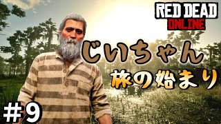 PS4 レッドデッドリデンプション2 【RDO】 ＃9 じいちゃんで放浪開始