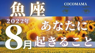 魚座♓️ 【８月あなたに起きること🌈with lucky 4 items】2022　ココママの個人鑑定級、ズバッとタロット🔮占い　