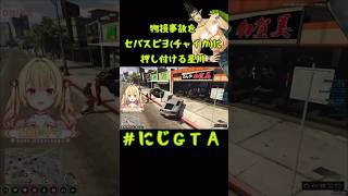 【#にじGTA】物損事故をセバスピヨ(チャイカ)に押し付ける星川 《星川サラ/花畑チャイカ/にじさんじ》 #shorts #星川サラ #花畑チャイカ #星川観測 #にじさんじ #セバスピヨ