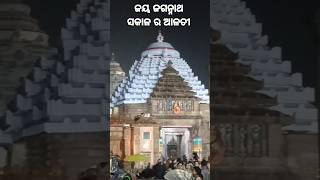 ଜୟ ଜଗନ୍ନାଥ ମହାପ୍ରଭୁ ସମସ୍ତଙ୍କୁ ଭଲରେ ରଖନ୍ତୁ ⭕‼️⭕#viralvideo #shortvideos #odiabhajan #jayjagannath