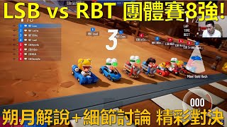 [朔月] LSB vs RBT 團體賽8強!朔月解說+細節討論 精彩對決｜跑跑卡丁車：飄移 KartRider: Drift