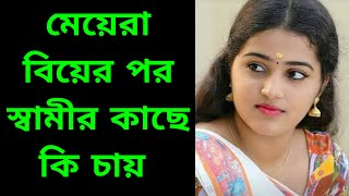 মেয়েরা বিয়ের পর স্বামীর কাছে কি চায়? স্ত্রী কে খুশি করার উপায়। marriage tips. 20 July 2022