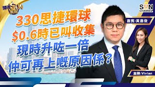 330思捷環球之前$0.6已叫收集，現時已升一倍但仲有得去嘅原因係！？ 兗煤澳大利亞貨極乾可慢慢坐住上？︱開市SUN焦點︱Sun Channel︱嘉賓：黃嘉俊︱20220414