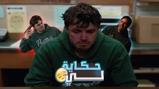 بتحصلة حادثة مؤلمة ف حياتة بتشقلبها من فرح وسعادة لحزن وكابة 😢🤦🏼‍♂️ | Manchester By The Sea