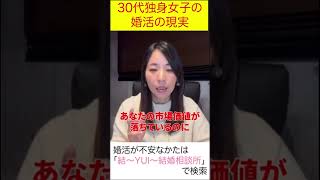 【絶対知っておいて】 #アラサー婚活 #結婚できない女 #婚活あるある 30代婚活女子の現実