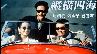 종횡사해 M/V(1991) • 風再起時(풍재기시) • 張國榮(장국영) • Leslie Cheung • 縱橫四海 • Once a Thief