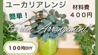 【100均DIY】ユーカリアレンジ　簡単！シンプルなのグリーンポットの作り方　セリア・ダイソー　フェイクグリーン