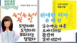 누구나 가질 수 없는 책, 최첨단스러운 보따리-75]나의 사적인 예술가들(2):슈타이들,김수자 편/윤혜정