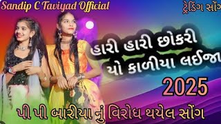 હારી હારી છોરીયો કાળિયા લઇજા P P BHARIYA NEW TIMALI TRENDIG SONG VIROD 2025