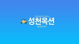 25. 1. 7 프리뷰 저녁 8시 30분 '인류의 보물'을 소개하는 성천국제옥션  Korea International Auction @scauction