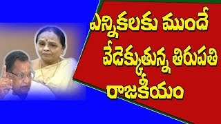 వేడెక్కిన తిరుపతి రాజకీయాలు... | Political heat in Tirupati | Chadalavada Vs Sugunamma | 10TV