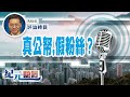 馮睎乾：真公帑，假粉絲？