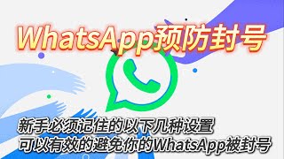 WhatsApp预防封号|新手必须记住的以下几种设置，可以有效的避免你的WhatsApp被封号#WhatsApp #WhatsApp使用指南 #WhatsApp养号防封#WhatsApp教程