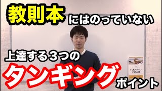 【初心者トロンボーン上達講座】教則本にはのってないタンギングが上手くなる３つのポイント：前編