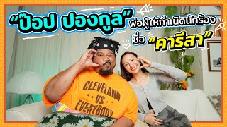 The Time Machine EP. 4 | พี่ ” ป๊อป ปองกูล “ ผู้ให้กำเนิดนักร้องคนนี้ คารีสา 🫶🏻