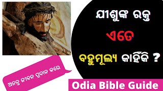 ଯୀଶୁଙ୍କ ରକ୍ତ ଏତେ ବହୁମୂଲ୍ୟ କାହିଁକି ? Precious Blood Of Jesus In Odia | Odia Bible Guide |