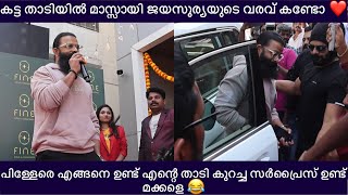 കട്ട താടിയിൽ മാസ്സായി ജയസൂര്യയുടെ വരവ് കണ്ടോ പിള്ളേരെ എങ്ങനെ ഉണ്ട് എന്റെ താടി | jayasurya mass entry