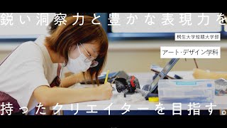 桐生大学｜ アート・デザイン学科【学科紹介】