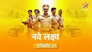 Nave Lakshya |नवे लक्ष्य _EP_57_PART_02|युनिट नाईनच्या सतर्कतेमुळे हॉटेल मालकाचा पर्दाफाश होणार !