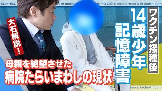 ワクチン接種後　14歳の少年に体調不良　1年8か月学校に行けず　「ブレインフォグによる記憶障害で生活に支障も」　病院はたらい回し【大石が深掘り解説】