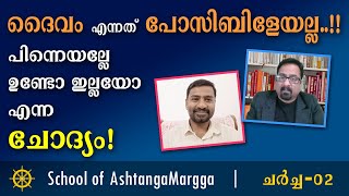 ദൈവം എന്നത്  പോസിബിളേയല്ല..!! പിന്നെയല്ലേ ഉണ്ടോ ഇല്ലയോ എന്ന ചോദ്യം!  ചർച്ച - 02