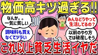 【有益スレ】物価高キツ過ぎ！貧乏生活、これ以上苦しいの嫌だってこと教えて！！【ガルちゃんまとめ】