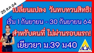 เปลี่ยนแปลง​ เริ่มทบทวนสิทธิ​ 1​ -​ 30​ กันยายน​ สำหรับคนที่เช็คสิทธิ​ และไม่ผ่านรอบแรก/กระแสข่าว