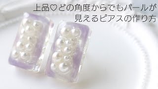 レジン♡上品どの角度からでもパールが見えるレジンアクセサリーの作り方 How to make resin accessories.